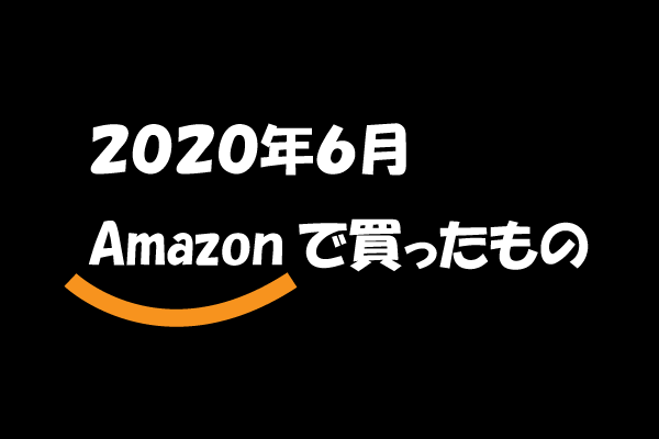 2020年6月にAmazon買ったもの