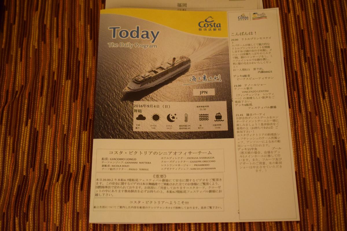 9月4日　船内新聞と船内カード – コスタビクトリア乗船記2